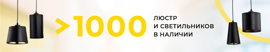 Более 1000 люстр и светильников в наличии!