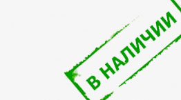 Наличие в магазине Наличие в магазине