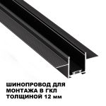 Шинопровод низковольтный встраиваемый (комплект) Novotech Shino Easy 135273