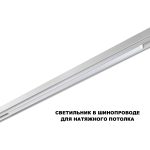 Трековый низковольтный светильник Novotech Shino Flum 359632