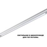 Трековый низковольтный светильник Novotech Shino Flum 359632