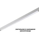 Трековый низковольтный светильник Novotech Shino Flum 359632