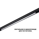 Трековый низковольтный светильник Novotech Shino Flum 359633