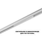 Трековый низковольтный светильник Novotech Shino Flum 359634