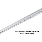 Трековый низковольтный светильник Novotech Shino Flum 359638
