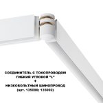 Соединитель с токопроводом Novotech Flum Shino 135248