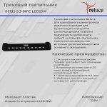 Трековый светильник Reluce 06185-9.3-001C LED20W BK