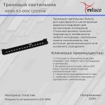 Трековый светильник Reluce 06185-9.3-001C LED30W BK