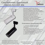 Трековый однофазный светильник Reluce 06220-9.3-001RN LED18W WT