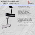 Трековый однофазный светильник Reluce 06225-9.3-001RN MR16 BK