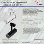 Трековый светильник Reluce 06232-9.3-001RN LED10W BK