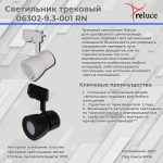 Трековый светильник Reluce 06302-9.3-001RN MR16 WT