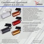 Трековый однофазный светильник Reluce 06307-9.3-001CN GU10 SRD