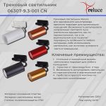 Трековый однофазный светильник Reluce 06307-9.3-001CN GU10 SWT