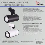 Трековый однофазный светильник Reluce 06720-9.3-001QY LED20W BK