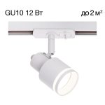 Трековый однофазный светильник Citilux Bruno CL565T10