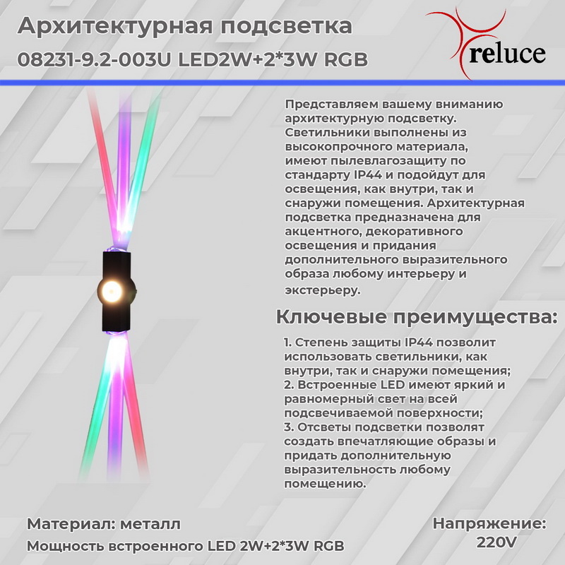 Архитектурный светильник Reluce 08231-9.2-003U LED2W+2*3W RGB BK