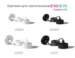 Крепеж подвесной Ambrella Light DIY Spot A2302