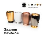 Насадка задняя накладная Ambrella Light DIY Spot N7925