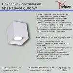Накладной светильник Reluce 16125-9.5-001 GU10 WT