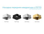 Насадка передняя Ambrella Light DIY Spot N7701