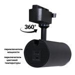 Трековый однофазный светильник Reluce 06650-9.3-LED10/20/30W CCT BK