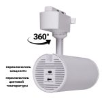 Трековый однофазный светильник Reluce 06650-9.3-LED10/20/30W CCT WT