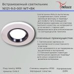 Встраиваемый светильник Reluce 16121-9.0-001 WT+BK