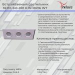 Встраиваемый светильник Reluce 16310-9.0-003 WT