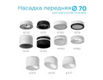 Насадка передняя Ambrella Light DIY Spot N7175
