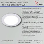 Точечный светильник Reluce 81121-9.0-001 LED6W WT