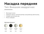 Насадка передняя Ambrella Light DIY Spot N7704