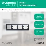 Рамка 4-ая горизонтальная Systeme Electric Glossa Антрацит GSL000704