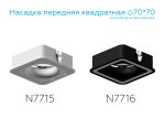 Насадка передняя Ambrella Light DIY Spot N7715
