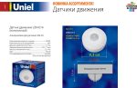 Датчик движения (06566) Uniel USN-14-360R-1200W-3LUX-6M-0,6-1,5m/s-WH