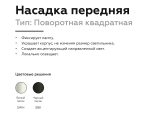 Насадка передняя Ambrella Light DIY Spot N7711