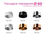 Насадка передняя Ambrella Light DIY Spot N6132