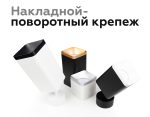 Крепеж накладной поворотный Ambrella Light DIY Spot A2210