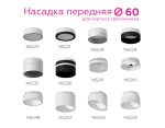 Насадка передняя Ambrella Light DIY Spot N6256