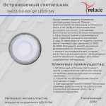 Встраиваемый светильник Reluce 34033-9.0-001QP LED3+3W WHITE