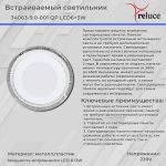 Встраиваемый светильник Reluce 34063-9.0-001QP LED6+3W BL