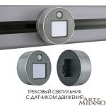 Трековая подсветка Arte Milano Am-track-sockets 380011TLS/LWS Grey