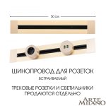 Встраиваемый шинопровод Arte Milano Am-track-sockets 382305TB/50 Gold