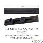 Накладной шинопровод с выключателем Arte Milano Am-track-sockets 385205TOB/50 Black