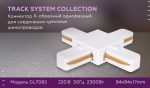 Коннектор Х-образный однофазный Ambrella Light Track System GL7082