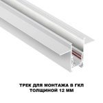 Шинопровод для встраиваемого монтажа Novotech Flum 135229