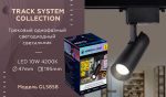 Трековый однофазный светильник Ambrella Light Track System GL5858