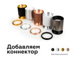 Коннектор декоративный Ambrella Light DIY Spot A2062