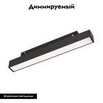 Трековый магнитный светильник Arlight MAG-ORIENT-FLAT-L235-8W Day4000 (BK, 100 deg, 48V, DALI) 033610(1)