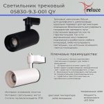 Трековый светильник Reluce 05830-9.3-001QY LED30W WT